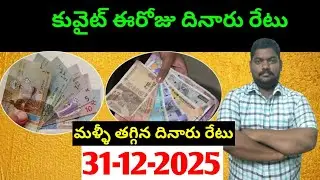 కువైట్ లో ఈరోజు దినారు రేటు || Today Kuwait Dinar Rate || Dinar to INR 1432 || Sukanyatv