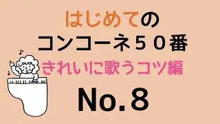 はじめてのコンコーネ５０番【８】きれいに歌うコツ編