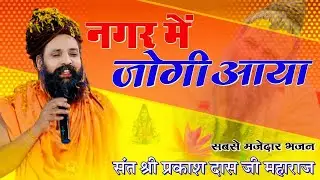 नगर में जोगी आया ! अलग ही अंदाज में ! New Bhajan 2025 ! Nagar Me Jogi Aaya 2026