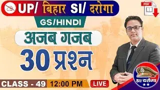 30 प्रश्न | महत्वपूर्ण प्रश्न | General Studies | UPSI/Daroga 2019 | 12:00 PM