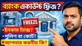 Why is Bank Account Freeze Suddenly? | Barak Valley | Sylheti Bangla Explained