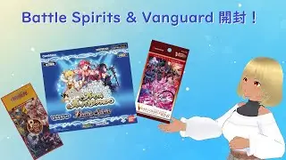🔴ヴァンガードとバトルスピリッツを開封します！