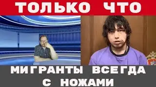 МИГРАНТ выхватил НОЖ устроил ПРЯМО НА УЛИЦЕ РЕЗНЮ