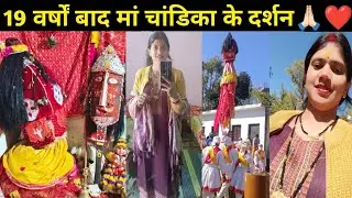 19 वर्षों के बाद हुई मां चांडिका की महा बनियाथ🙏🏻, सात गाँवों की आस्था का एकमात्र प्रतीक🙏🏻🥺❤️#mata