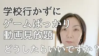 【学校行きたくない】学校行かずにゲームばっかりしてる子にどうしたらいいの？#202