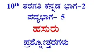 Hasuru question answer 10th standard kannada Poem-5 notes SSLC CBSE ಹಸುರು ನೋಟ್ಸ್ 1st language