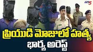 Shivnagaraju Mu*rder Case Solved By Police In Chiluvuru - Wife Arrested , Guntur | TV5 News