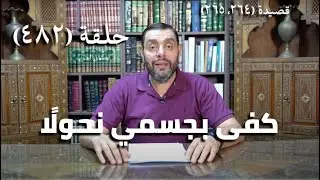 كرسي المتنبي (شرح ديوان المتنبي) - حلقة (482) - أَبْلَى الهَوَى أَسَفًا يَوْمَ النَّوَى بَدَنِي