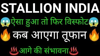 STALLION INDIA share 🔥✅ | STALLION INDIA share latest news today | STALLION INDIA
