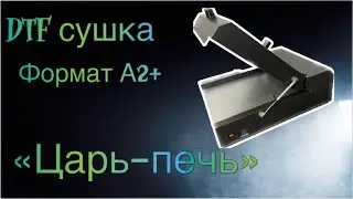 DTF печь, сушка формат А2+. Сушильный шкаф DTF.