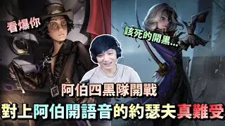 第五人格【西區】排位賽醫院勘探ｖｓ約瑟夫 - 阿伯四黑隊首次開戰！剛好對上最不想看見四黑的約瑟夫，直接看爆約約看得他真難受XD