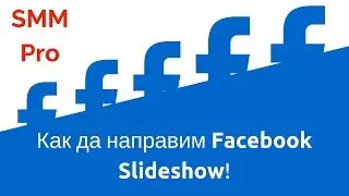 Как да направим Facebook SlideShow