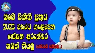 2025 වසරට පුතෙක්ට ගැළපෙන තේරුම්  සහිත නම් / Sinhala Baby Boy Names with Meaning