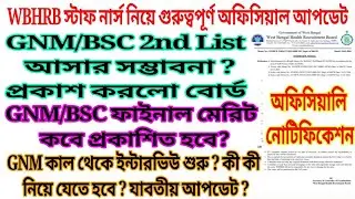 🔥WBHRB Staff Nurse GNM/BSC 2nd List Regarding Official Notice |WBHRB Interview Questions And Answers