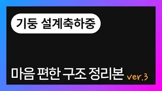 마음 편한 구조 정리본 ver. 3 ⑪ - 기둥 설계축하중