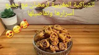 الشباكية المغربية لرمضان مع جميع أسرارها وتفاصيلها