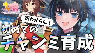 【#ウマ娘】本育成編！チャンミ用の育成ってどうやってるの？③【Vtuber】 #ウマ娘プリティーダービー