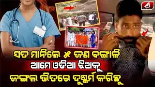 ଓଡ଼ିଆ ଡାକ୍ତରୀ ଛାତ୍ରୀଙ୍କ ସହ ଯାହା କରିଥିଲେ ଆଜି ପାଞ୍ଚ ଜଣ ଧରା ପଡିଗଲେ l BHADRAK PROTEST l @A1odia