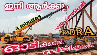 Crane Operating Simple Video Malayalam 😉ഇനി എളുപ്പത്തിൽ ഇത് ഓടിക്കാൻ പടിച്ചാലോ #crane #escort #harig