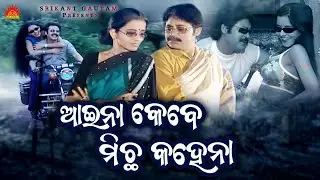 Aaina Kebe Michha Kahena | Full Video | Babul Supriyo | Srikant Gautam | Saroja Nanda | Sun Music