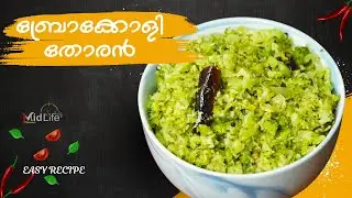ബ്രോക്കോളി തോരൻ | Healthy Broccoli Thoran Malayalam Recipe | Broccoli Stir Fry Kerala Style
