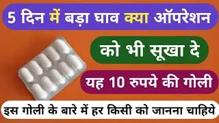 This tablet can dry up the wound in 5 days. Best Drying Tablet for Wound Problems