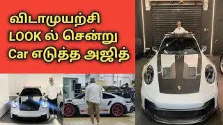 Ajith new car | vidaamuyarchi first look | vidaamuyarchi teaser | ajith | anirudh | Lyca | AK update