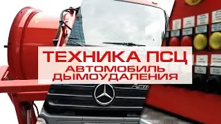 Техника спасения: Автомобиль дымоудаления. Rescue Technique: Smoke Extraction Vehicle