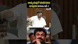 These are the words that Balayya spoke about Chiranjeevi in ​​the assembly MLA Balakrishna Vs Chiranjeevi | Prime9 News