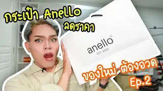 ซื้อกระเป๋า Anello ในราคา 1,200 จากปกติ 2,700 !! | ของใหม่ ต้องอวด Ep.2 | ฟาอัลสุดติ่ง