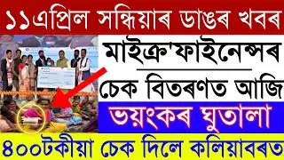 Assam Microfinance Cheque Distribution Big Fraud News/Assamese News Today/11April Assamese News Live