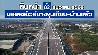 สรุปความคืบหน้ามอเตอร์เวย์ M82 สายทางยกระดับ บางขุนเทียน เอกชัย บ้านแพ้ว เดือน ธันวาคม 2568
