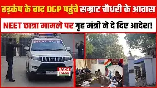 हड़कंप के बाद DGP पहुंचे Samrat Choudhary के आवास.. NEET छात्रा मामले पर सम्राट ने दे दिए आदेश !
