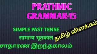 Prathmic Grammar-15.simple past tense/प्राथमिक सामान्य भूतकाल/Tamil explanation/Today is a good day