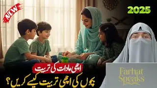 Bachon Ki Achi Tarbiyat Kysy Krain? | Farhat Hashmi Bayan 2025