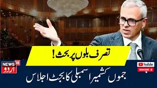 Jammu Kashmir Budget 2025:  جموں کشمیر اسمبلی کا بجٹ اجلاس | Top News | News18 Urdu