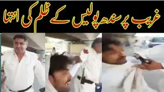 Sindh police torture poor man //AWAAMI TV