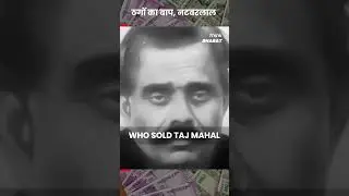 इसने TAJ MAHAL बेच दिया  😰😰 | FACTS | THINK BHARAT | INDIA'S GREATEST THIEF | WHO WAS NATWARLAL?