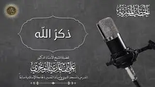 خطبة بعنوان (( ذكر الله )) | الشيخ أ. د. علي بن غازي التويجري