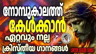 മനസ്സിനെ സ്വാന്ത്വനിപ്പിക്കുന്ന ഗാനങ്ങൾ|Most Beautiful Christian Devotional Songs | Christian Songs