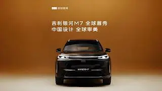 吉利银河M7意大利米兰全球首秀 | Geely Galaxy M7 Makes Global Debut in Milan, Italy