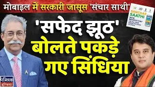 Govt's 'Sanchar Saathi' App - Spy Tool in Your Mobile?Scindia Caught in White Lie! Dr. Rakesh Pathak