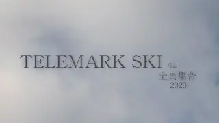 テレマークだよ全員集合2023　TELEMARK SKI