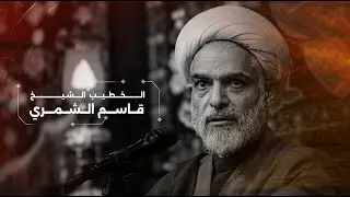 نعي | الشيـخ قاسـم الشمـري | #حسينية_رايـة_العبـاس_عليـه_السـلام