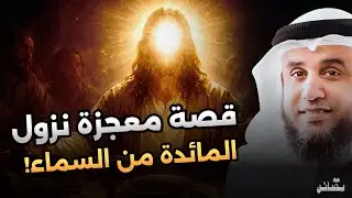 قصة معجزة نزول المائدة من السماء | نواف السالم