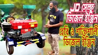 JD 32 self start diesel engine review,and JD engine prize in bd.ডিজেল ইঞ্জিনের দাম ও বিস্তারিত।