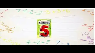 Математика 5, О.Істер.   Розкладання чисел на прості множники (1).