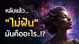 หลับแล้ว 