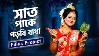 🎉 সাত পাকে পড়বি বাধা || FREE Edius Bengali Project Download Now  ! ✨