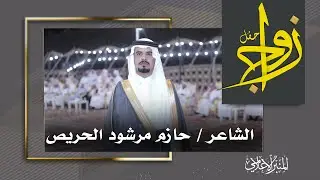 المحاورة في حفل زواج الشاعر / حازم مرشود الحريص